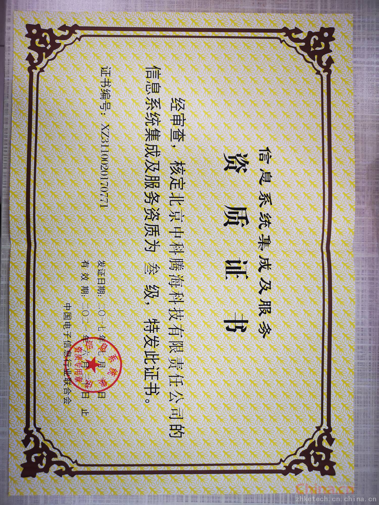 信息系统集成及服务资质证书 企业信息化建设的权威通行证